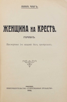 Мар А. Женщина на кресте. Роман. 3-е изд. М.: Современные проблемы, 1918.
